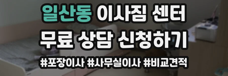 일산동 이사짐 센터
