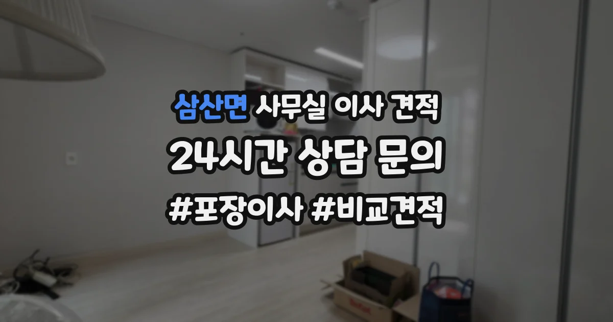 삼산면 사무실 이사 견적