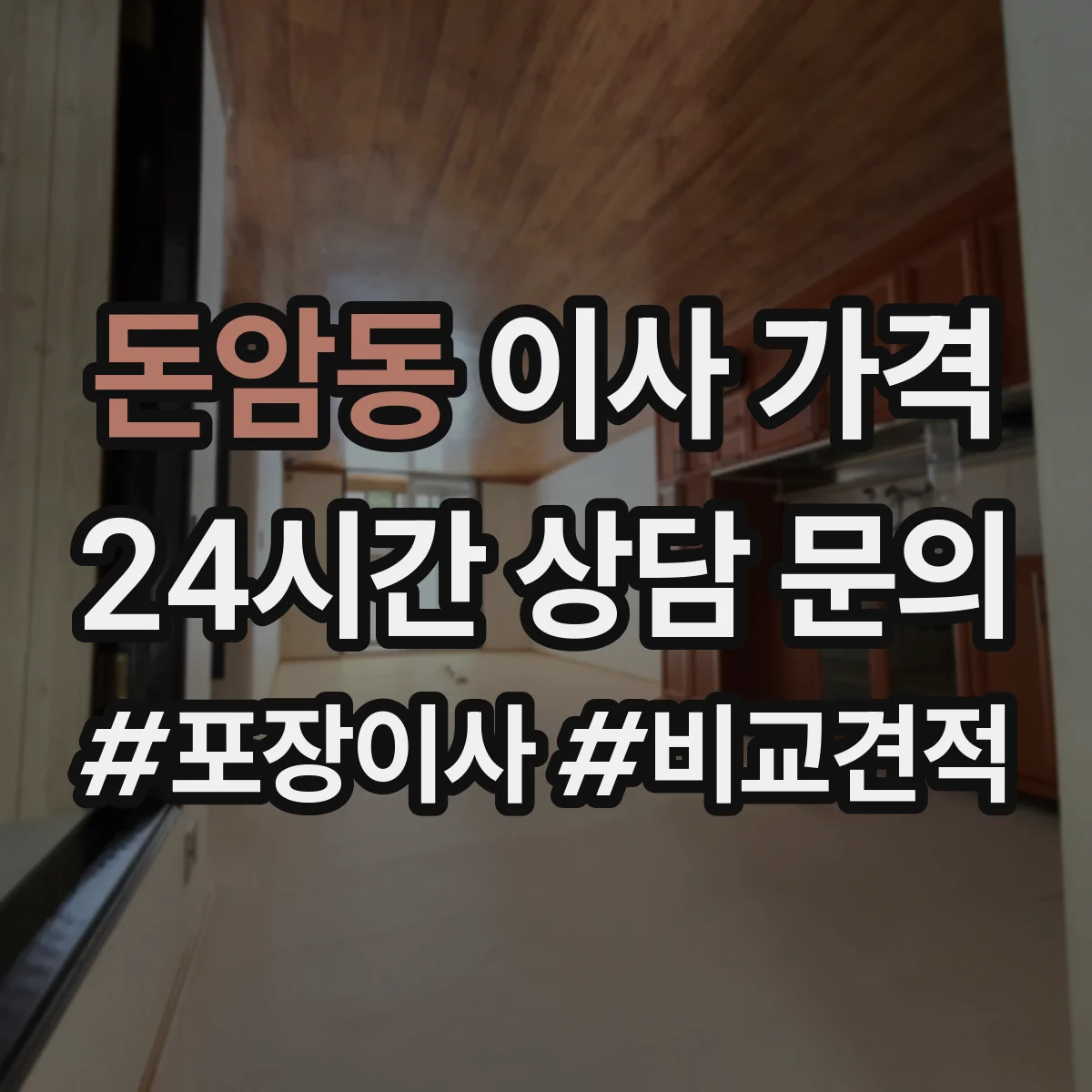 돈암동 이사 가격