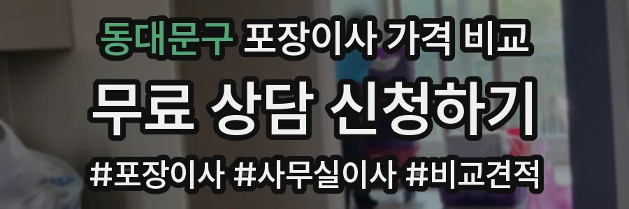 동대문구 포장이사 가격 비교