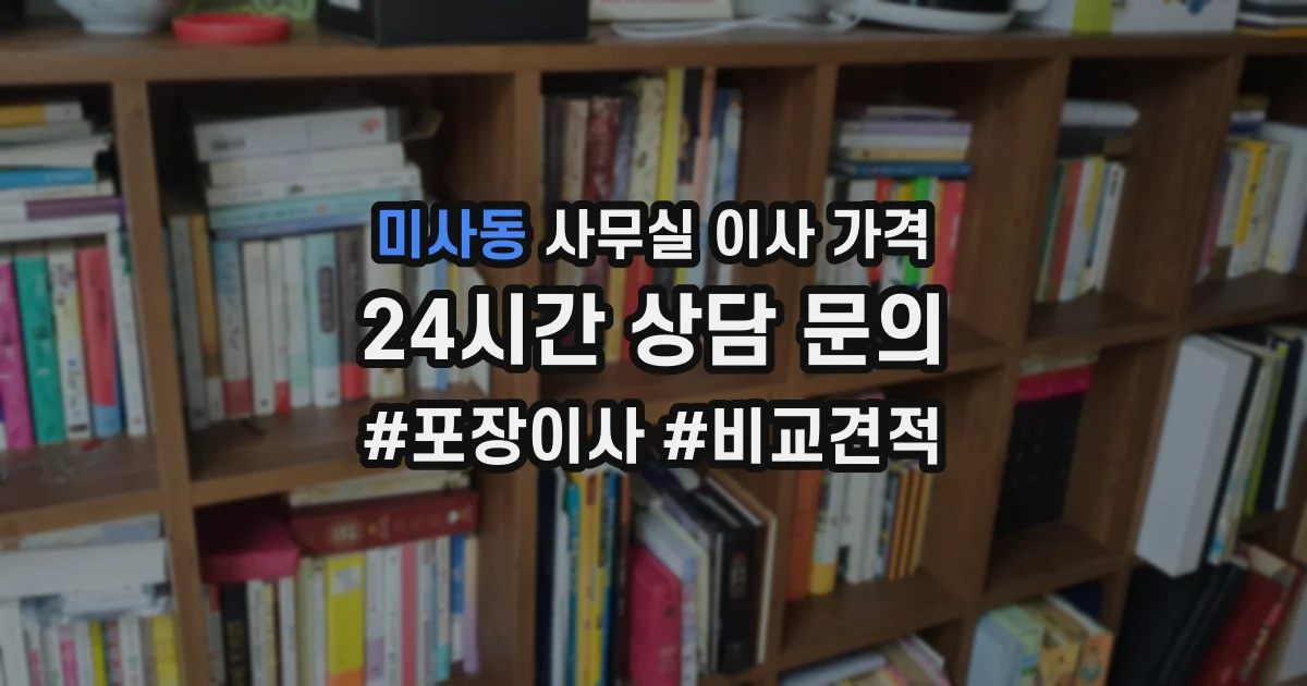 미사동 사무실 이사 가격