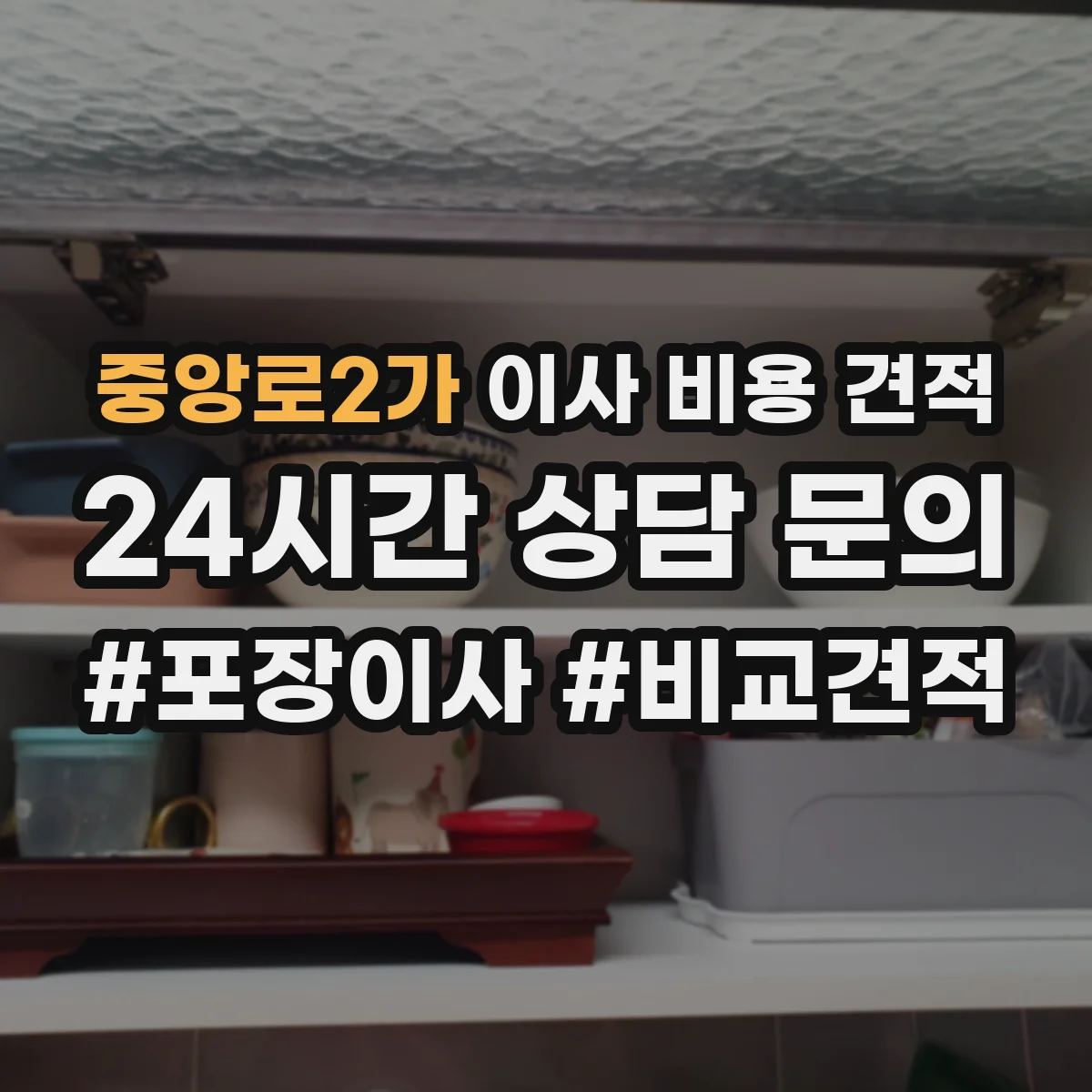 중앙로2가 이사 비용 견적