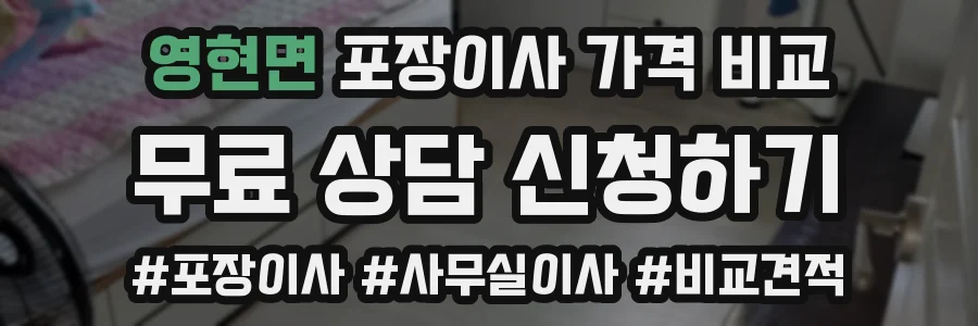 영현면 포장이사 가격 비교