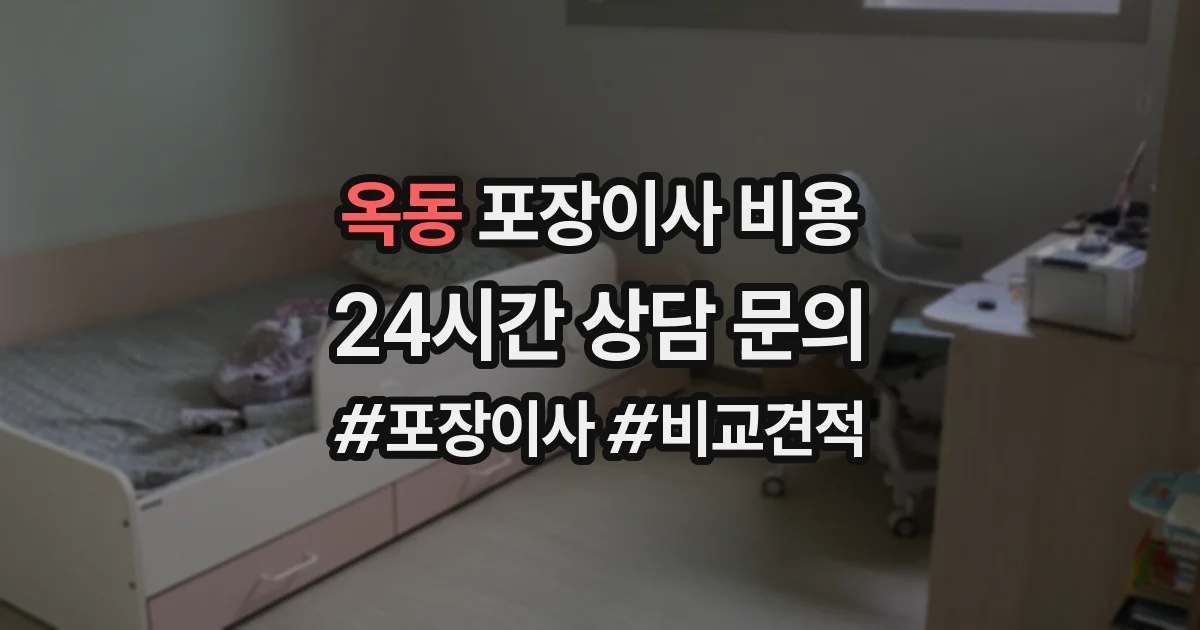 옥동 포장이사 비용