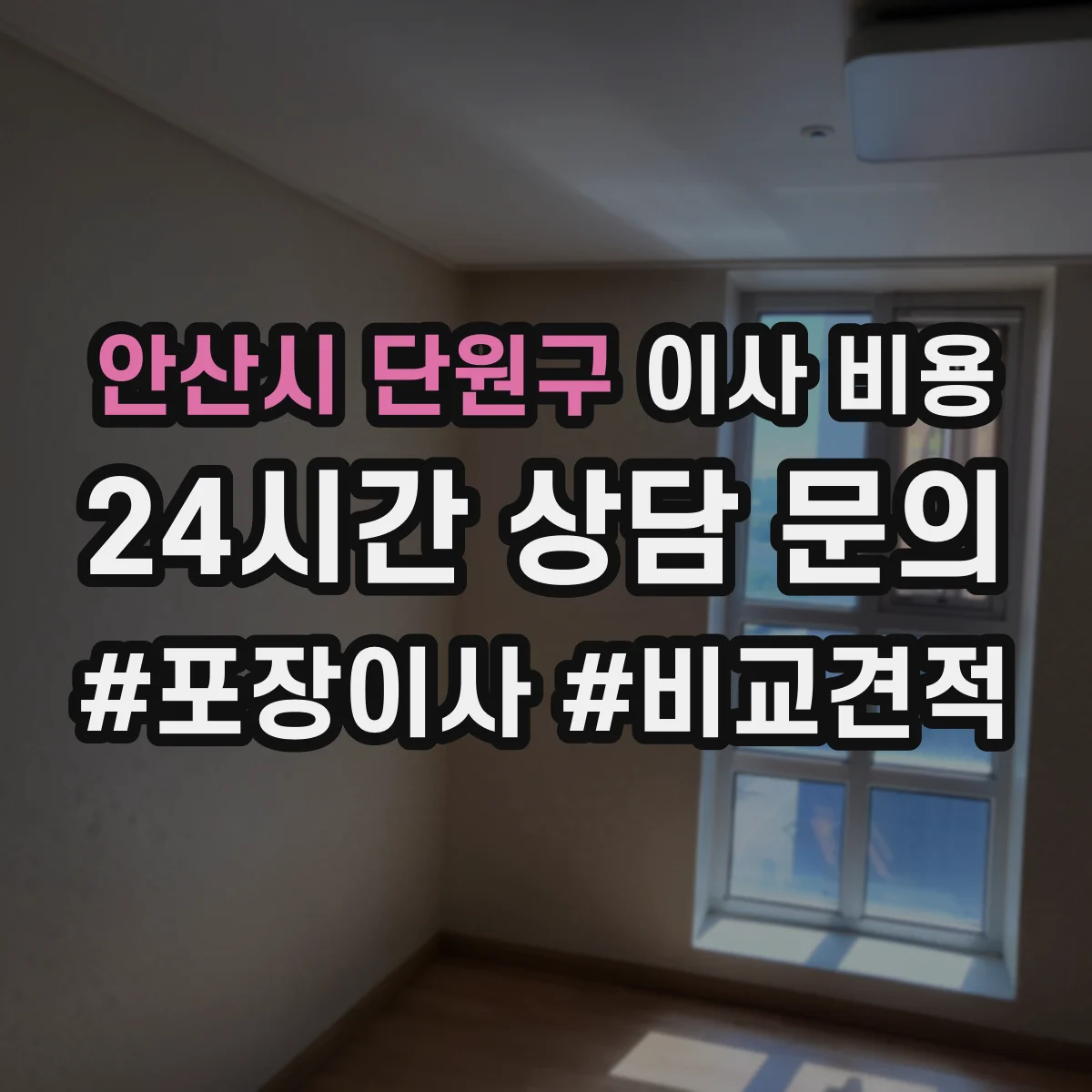 안산시 단원구 이사 비용