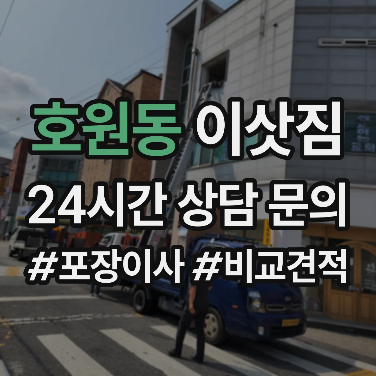 호원동 이삿짐
