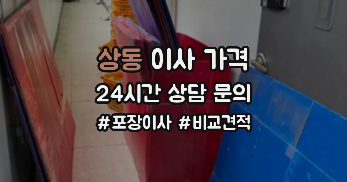 상동 이사 가격