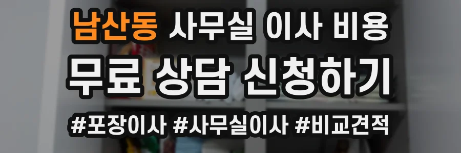 남산동 사무실 이사 비용