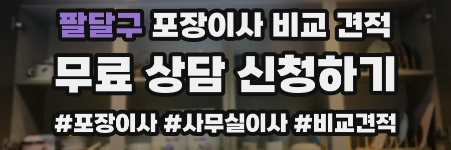 팔달구 포장이사 비교 견적