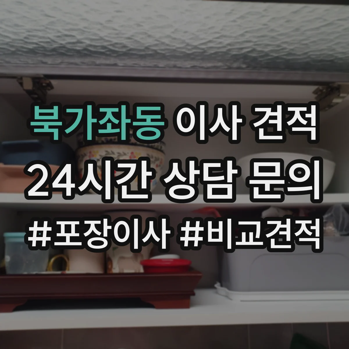 북가좌동 이사 견적