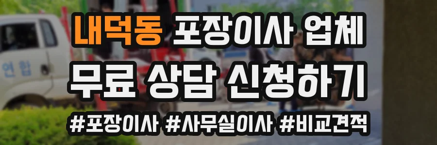 내덕동 포장이사 업체