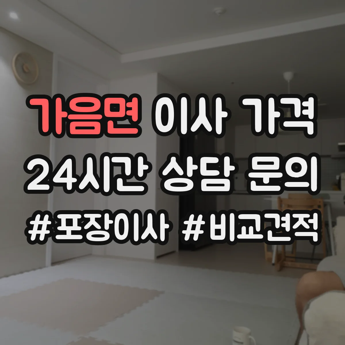 가음면 이사 가격