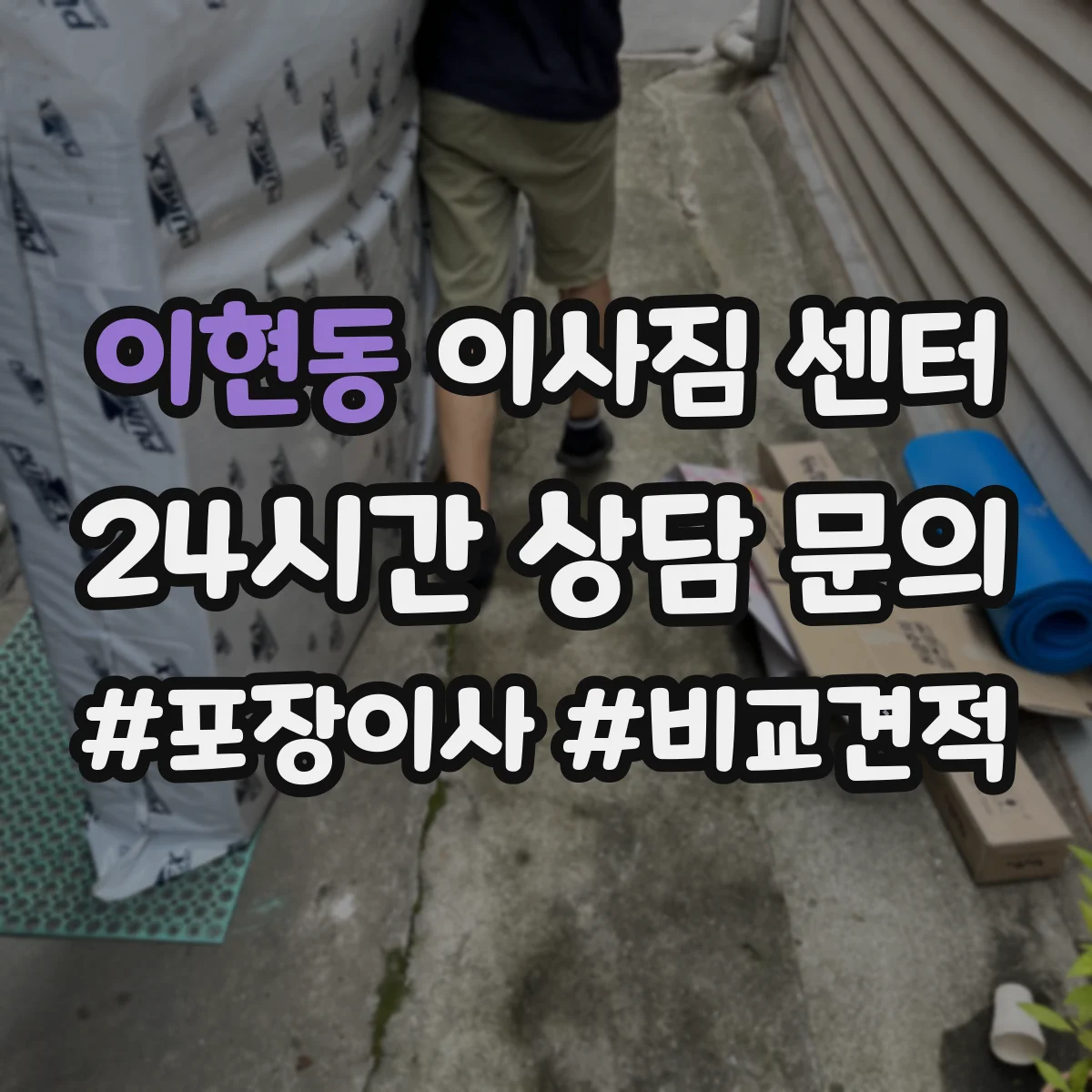 이현동 이사짐 센터