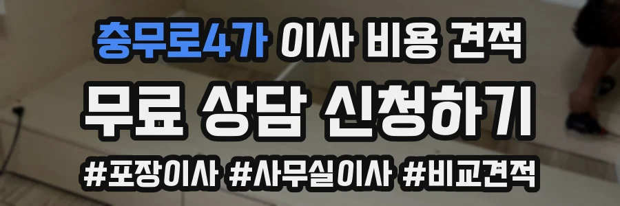 충무로4가 이사 비용 견적
