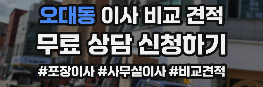 오대동 이사 비교 견적