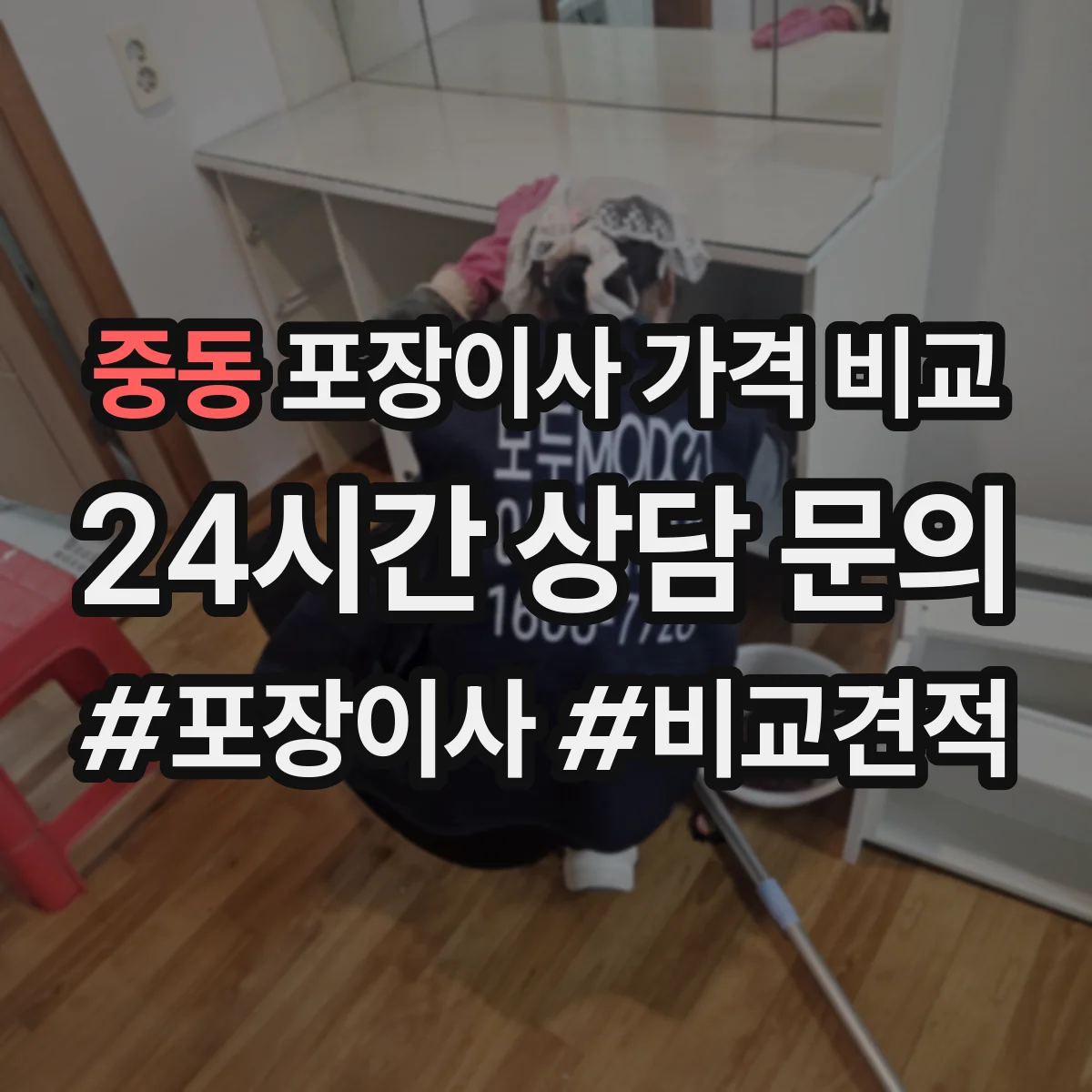 중동 포장이사 가격 비교