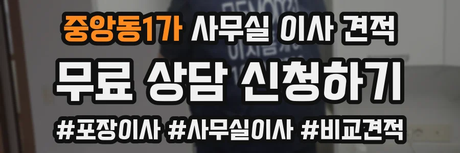 중앙동1가 사무실 이사 견적