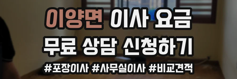 이양면 이사 요금