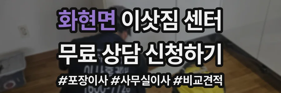화현면 이삿짐 센터
