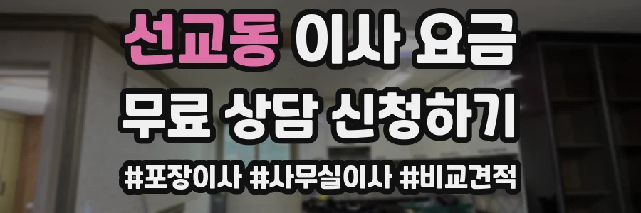 선교동 이사 요금