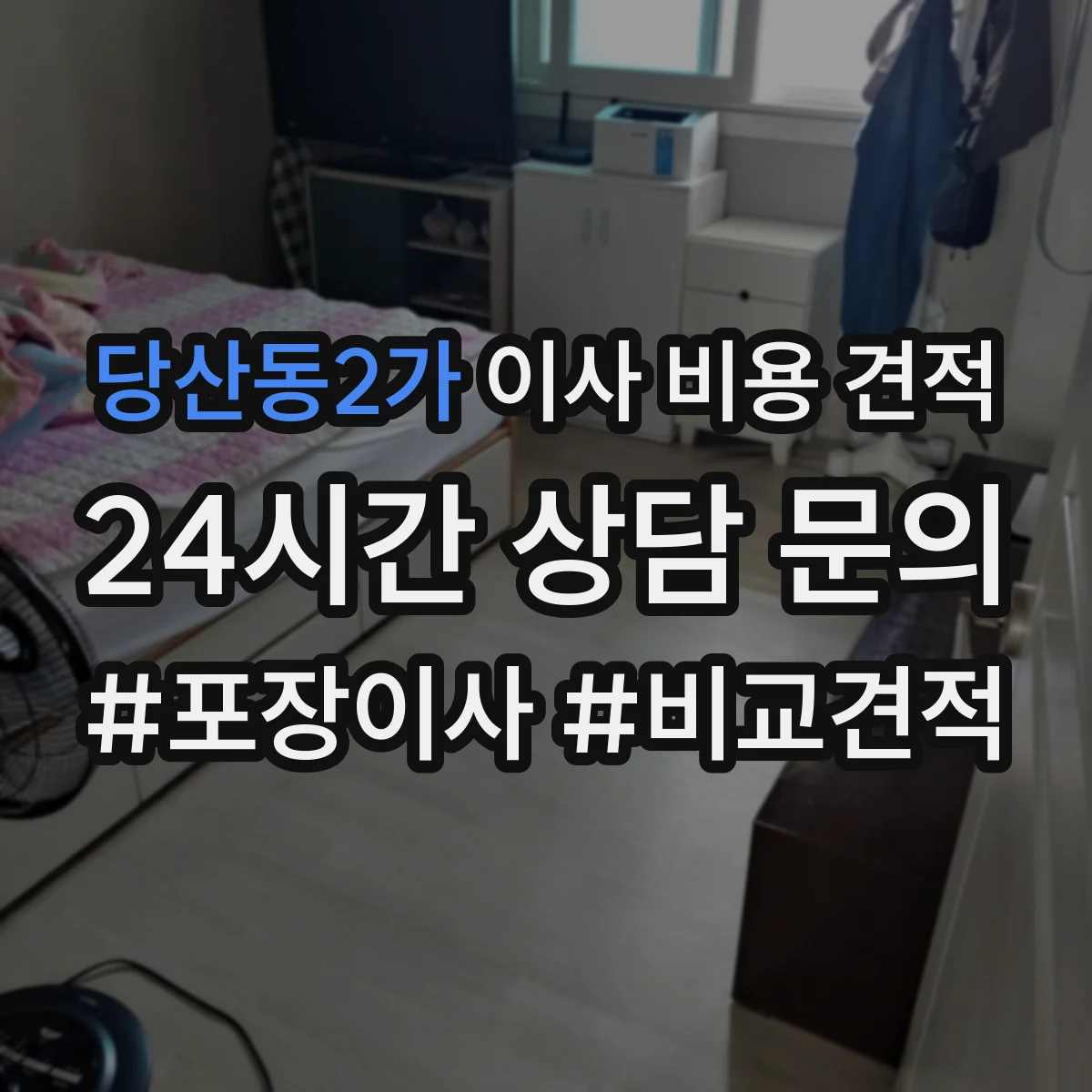 당산동2가 이사 비용 견적