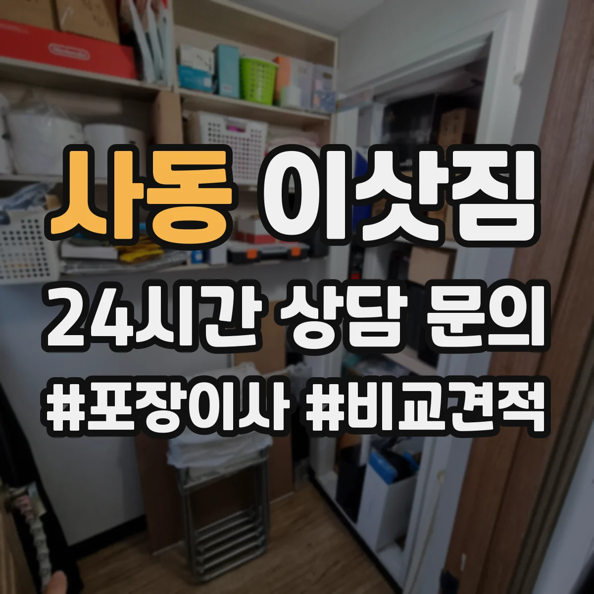 사동 이삿짐