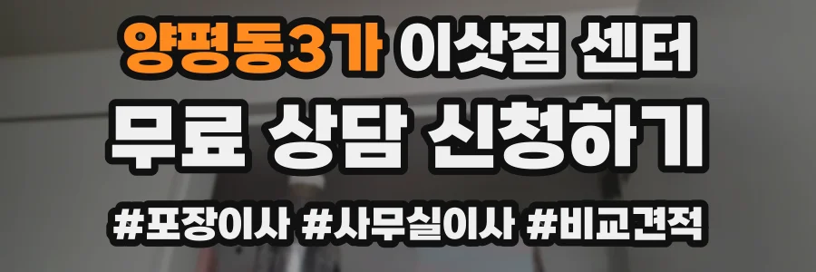 양평동3가 이삿짐 센터