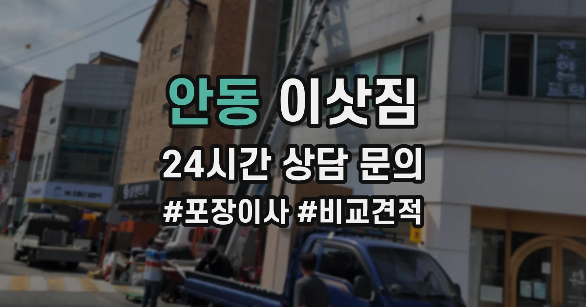 안동 이삿짐