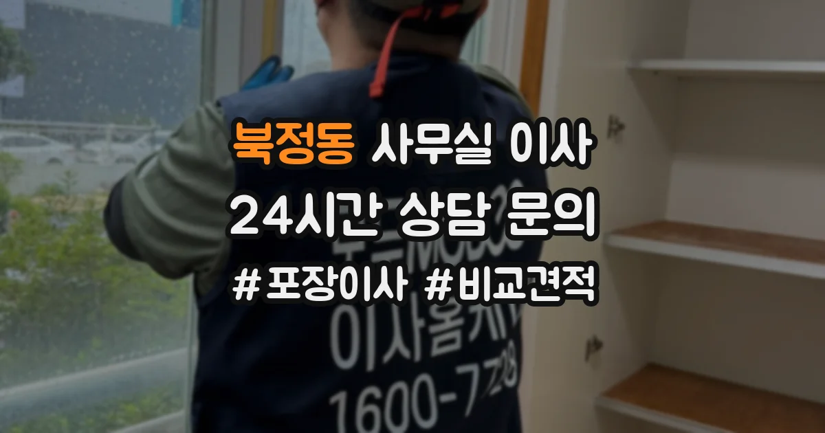 북정동 사무실 이사