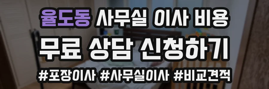 율도동 사무실 이사 비용