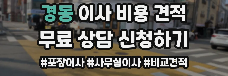 경동 이사 비용 견적