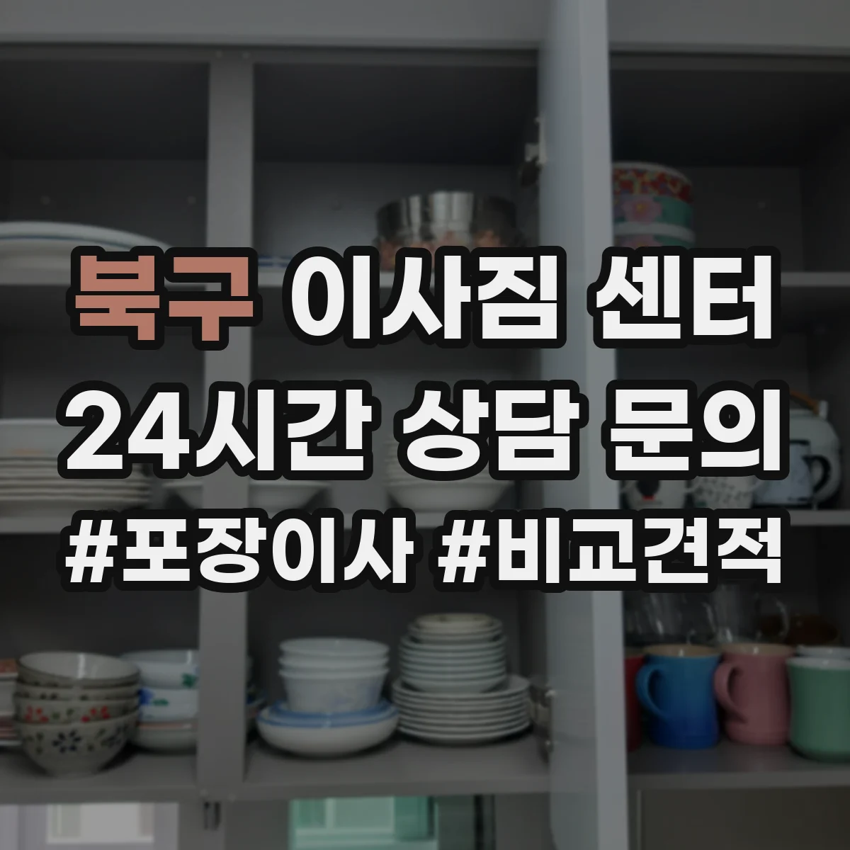 북구 이사짐 센터