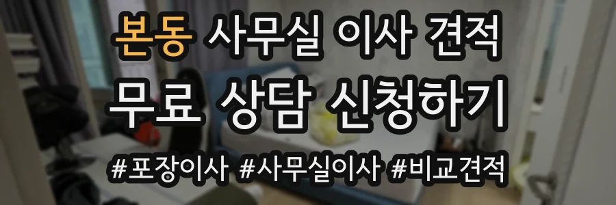 본동 사무실 이사 견적
