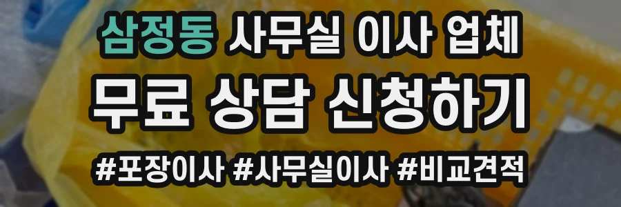 삼정동 사무실 이사 업체
