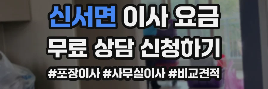 신서면 이사 요금