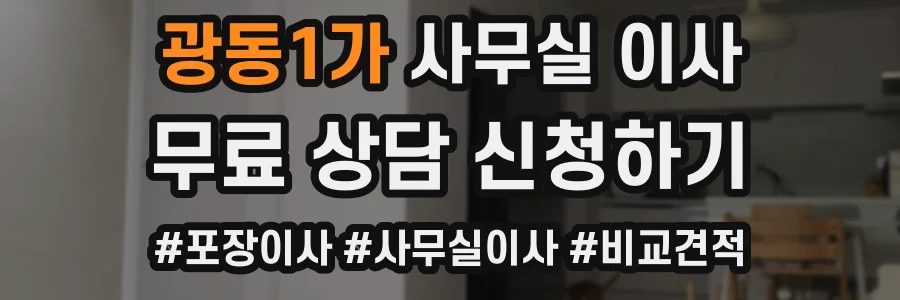 광동1가 사무실 이사