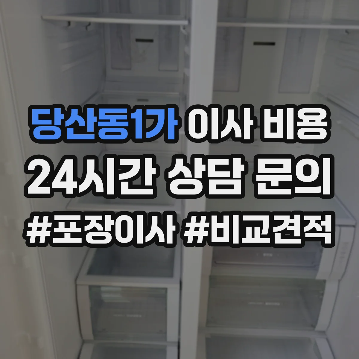 당산동1가 이사 비용 업체가 산정하는 포장 인력 투입 기준