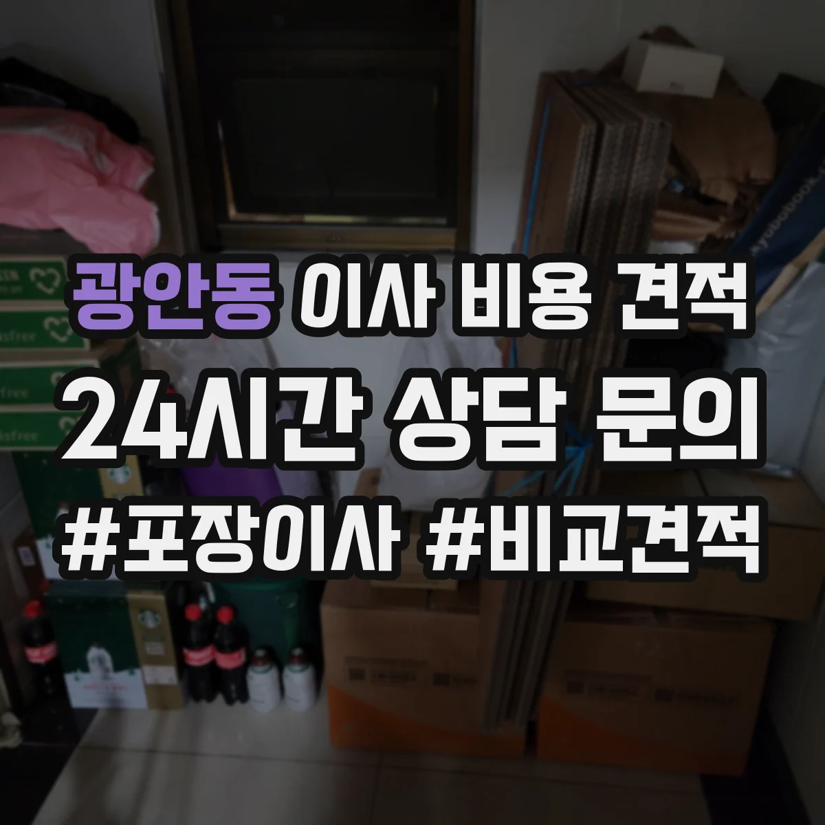 광안동 이사 비용 견적