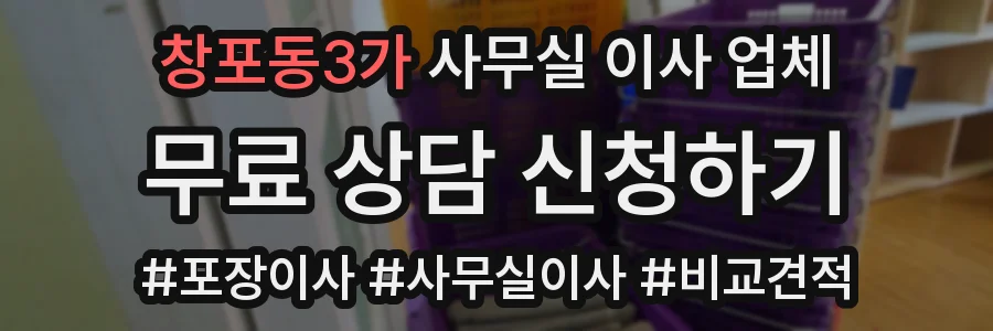 창포동3가 사무실 이사 업체