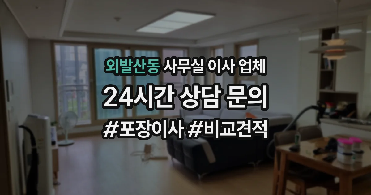 외발산동 사무실 이사 업체
