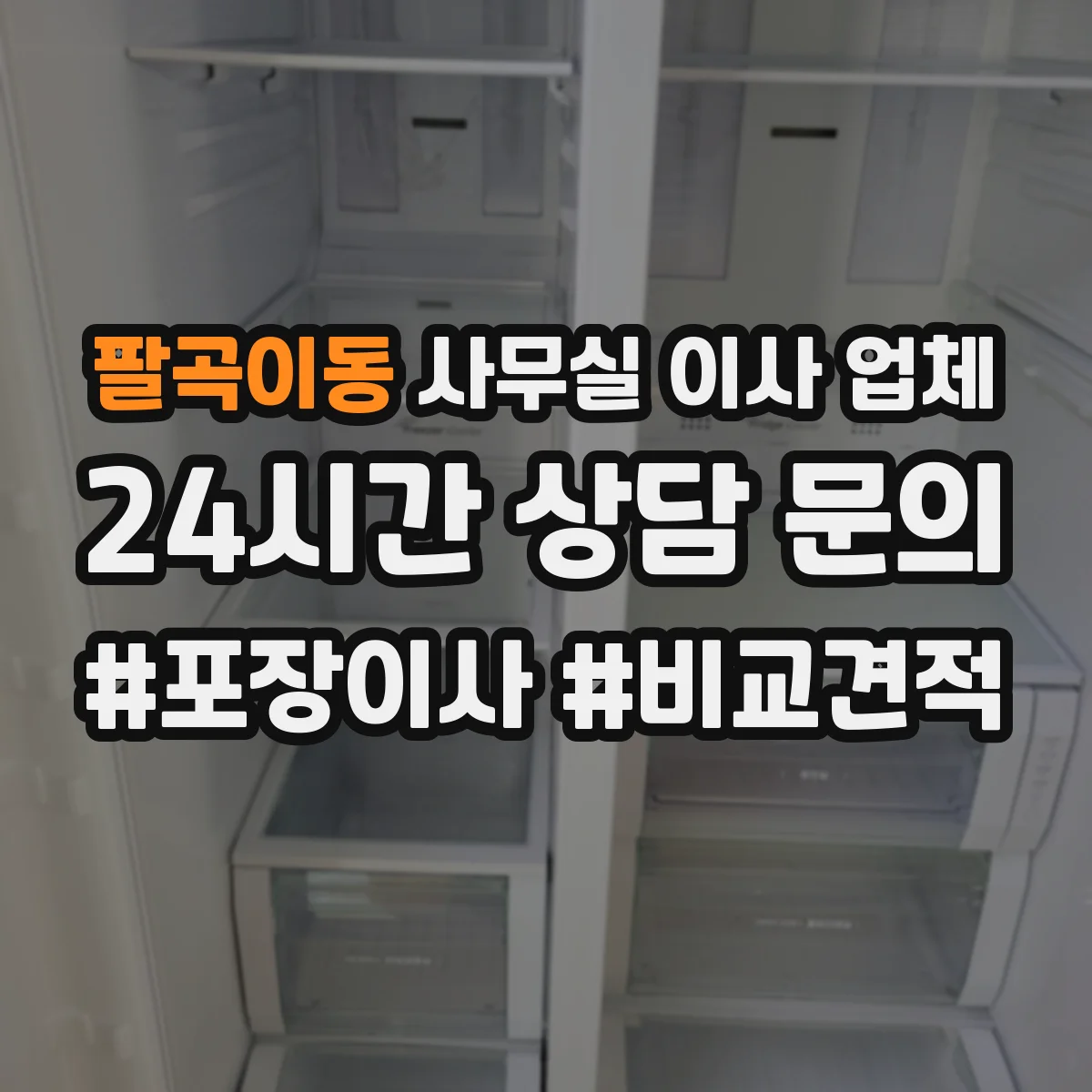 팔곡이동 사무실 이사 업체