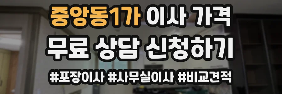 중앙동1가 이사 가격