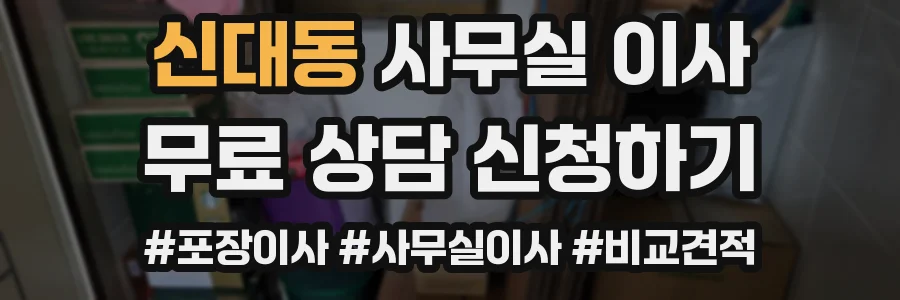 신대동 사무실 이사