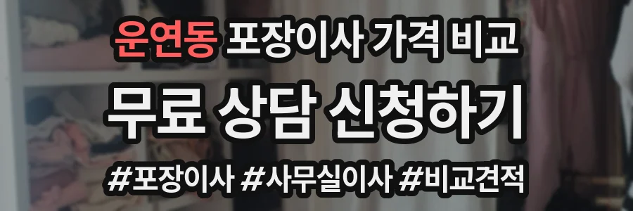 운연동 포장이사 가격 비교