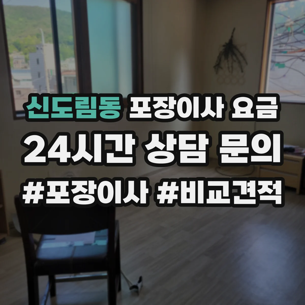 신도림동 포장이사 요금