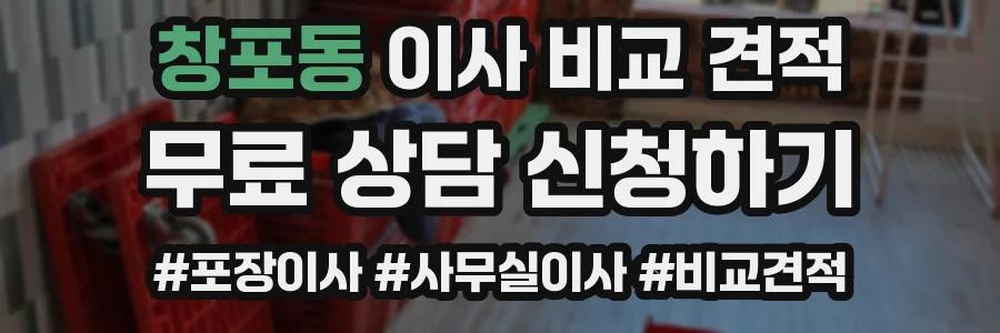 창포동 이사 비교 견적