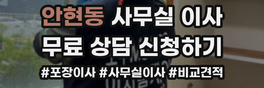 안현동 사무실 이사