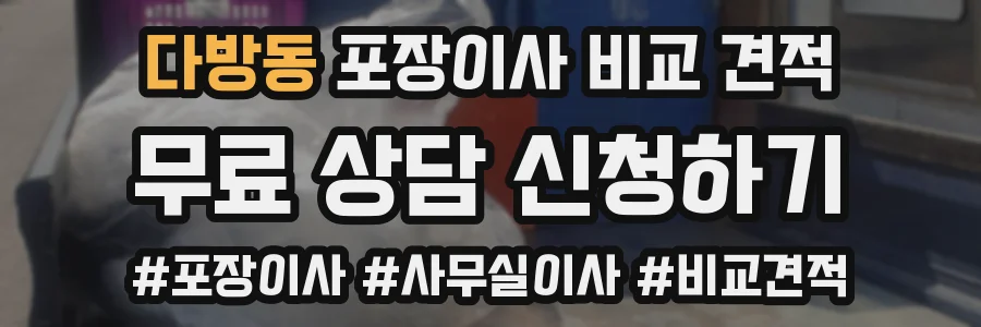 다방동 포장이사 비교 견적