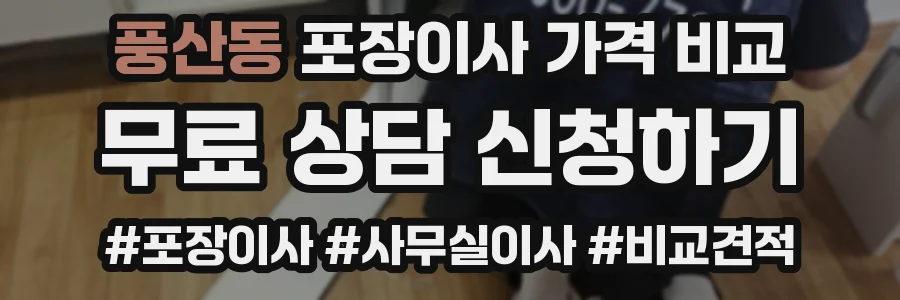 풍산동 포장이사 가격 비교
