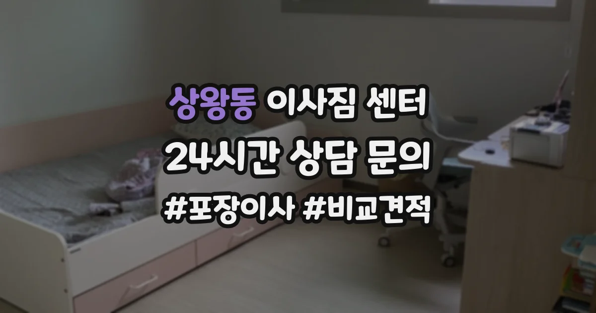 상왕동 이사짐 센터